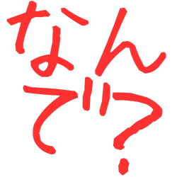 :nande: